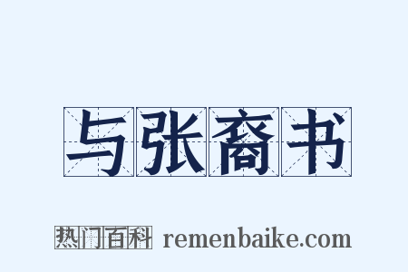 与张裔书是什么意思的图片